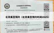北京美签预约（北京美签预约时间2025）