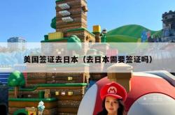 美国签证去日本（去日本需要签证吗）