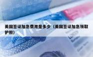 美国签证加急费用是多少（美国签证加急领取护照）