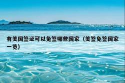 有美国签证可以免签哪些国家（美签免签国家一览）