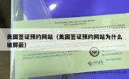 美国签证预约网站（美国签证预约网站为什么被屏蔽）