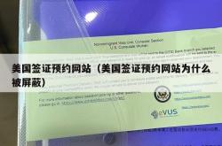 美国签证预约网站（美国签证预约网站为什么被屏蔽）