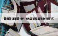 美国签证面签材料（美国签证面签材料要求）