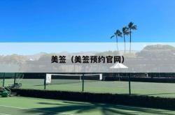 美签（美签预约官网）