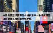 申请美国签证需要什么材料清单（申请美国签证需要什么材料清单和手续）
