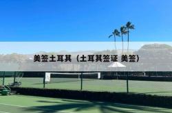 美签土耳其（土耳其签证 美签）