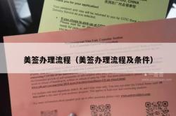 美签办理流程（美签办理流程及条件）