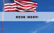 美签流程（美签条件）