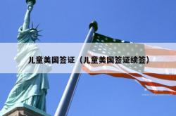儿童美国签证（儿童美国签证续签）