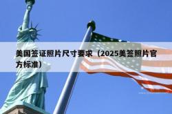 美国签证照片尺寸要求（2025美签照片官方标准）