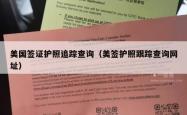 美国签证护照追踪查询（美签护照跟踪查询网址）