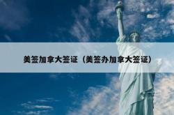 美签加拿大签证（美签办加拿大签证）