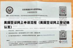 美国签证网上申请流程（美国签证网上登记确认页）