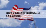 美国签证ds160表格（美国签证ds160表格填写详解）