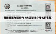 美国签证办理机构（美国签证办理机构名称）