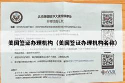 美国签证办理机构（美国签证办理机构名称）