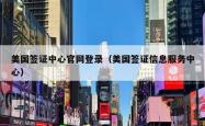 美国签证中心官网登录（美国签证信息服务中心）