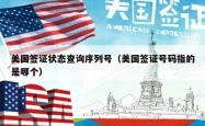 美国签证状态查询序列号（美国签证号码指的是哪个）