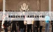 美国签证电子码（美国签证电子版）