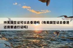 持美国签证可以去香港吗（有美国签证去香港还需要通行证吗）