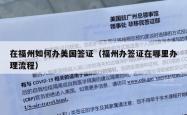 在福州如何办美国签证（福州办签证在哪里办理流程）