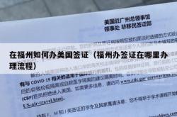 在福州如何办美国签证（福州办签证在哪里办理流程）