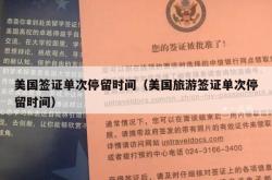 美国签证单次停留时间（美国旅游签证单次停留时间）