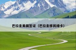 巴拉圭美国签证（巴拉圭移民绿卡）