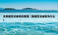 去美国签证被拒的原因（美国签证被拒为什么）