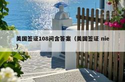 美国签证108问含答案（美国签证 nie）