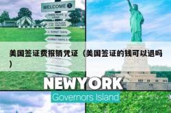 美国签证费报销凭证（美国签证的钱可以退吗）