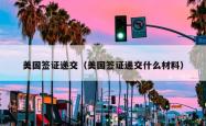 美国签证递交（美国签证递交什么材料）