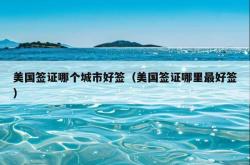 美国签证哪个城市好签（美国签证哪里最好签）