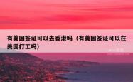 有美国签证可以去香港吗（有美国签证可以在美国打工吗）