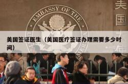 美国签证医生（美国医疗签证办理需要多少时间）