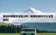 有前科美国签证能过吗（美国有前科可以当警察吗）