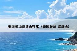 美国签证邀请函样本（美国签证 邀请函）