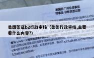 美国签证b2行政审核（美签行政审核,主要看什么内容?）