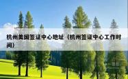 杭州美国签证中心地址（杭州签证中心工作时间）