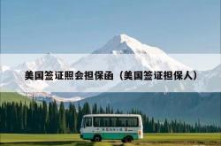 美国签证照会担保函（美国签证担保人）