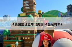 b1美国签证蓝单（美国b1签证材料）