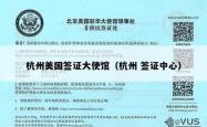 杭州美国签证大使馆（杭州 签证中心）
