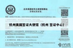杭州美国签证大使馆（杭州 签证中心）