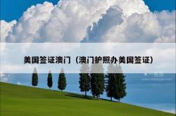 美国签证澳门（澳门护照办美国签证）