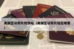 美国签证照片地铁站（美国签证照片贴在哪里）