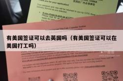 有美国签证可以去英国吗（有美国签证可以在美国打工吗）
