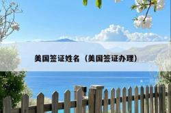 美国签证姓名（美国签证办理）