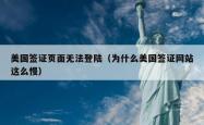 美国签证页面无法登陆（为什么美国签证网站这么慢）