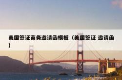 美国签证商务邀请函模板（美国签证 邀请函）