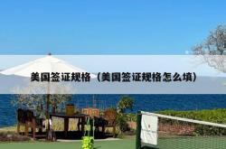 美国签证规格（美国签证规格怎么填）